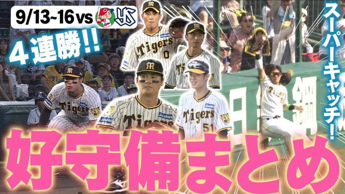 【ノーエラーで４連勝！】広島戦～ヤクルト戦好守備をまとめました！！阪神タイガース密着！応援番組「虎バン」ABCテレビ公式チャンネル