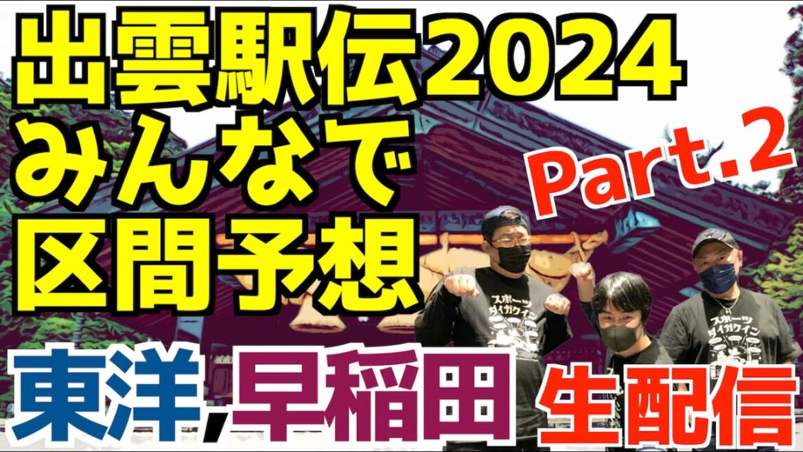 【大学駅伝2024】出雲駅伝みんなで区間予想！part.2東洋&早稲田【生配信】