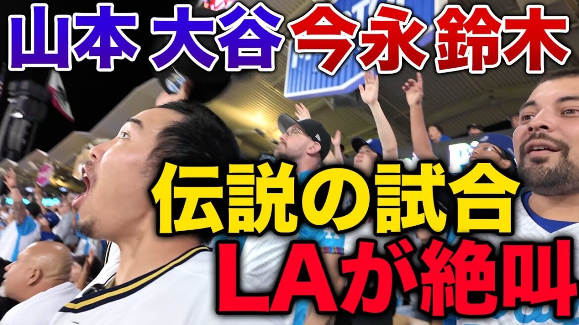 ドジャースタジアムに4人の日本人選手が集結した伝説の試合、スタンドがカオスすぎた