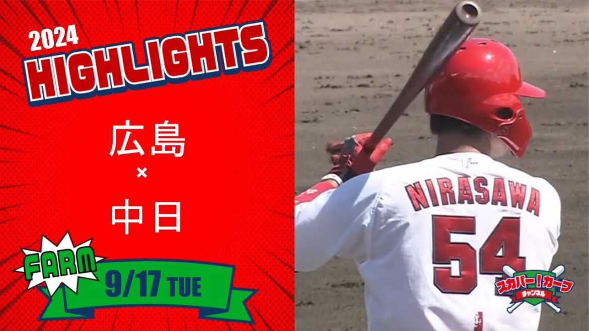 【ハイライト】スカパー！プロ野球 2024年9月17日 ファーム 広島VS中日