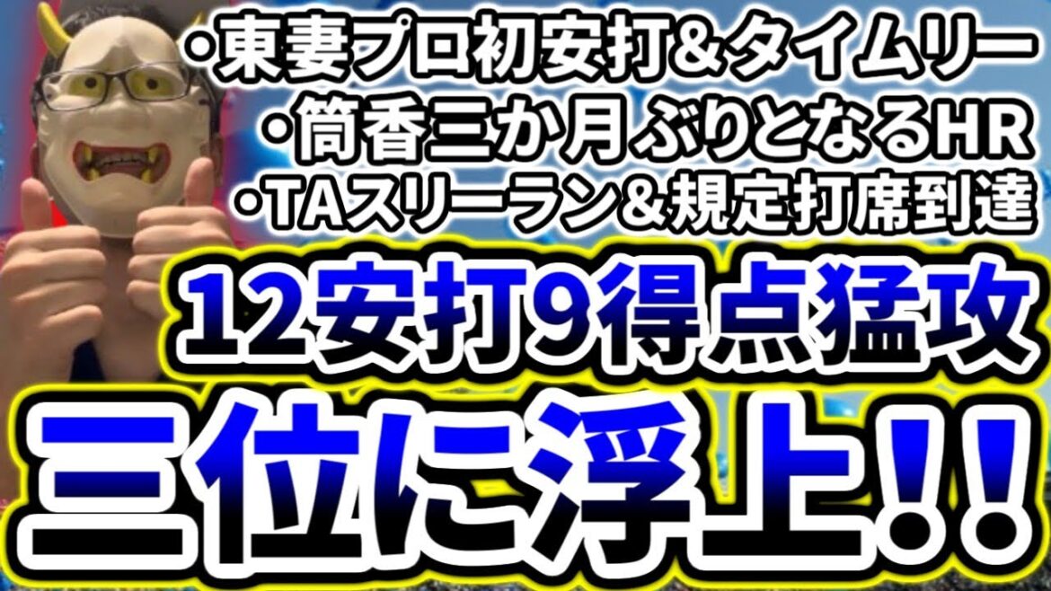 打線爆発！！！12安打9得点の猛攻でついに3位浮上！！！！！！！！！【DeNA対阪神第21回戦】