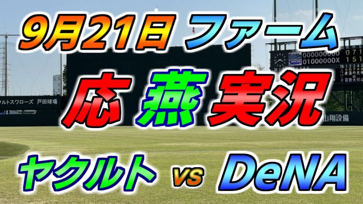 二軍 ファーム 応燕実況 【ヤクルトスワローズ × DeNAベイスターズ】2024.9.21 @ 戸田球場 二軍 ファーム 応燕実況 【ヤクルトスワローズ × DeNAベイスターズ】2024.9.21 @ 戸田球場