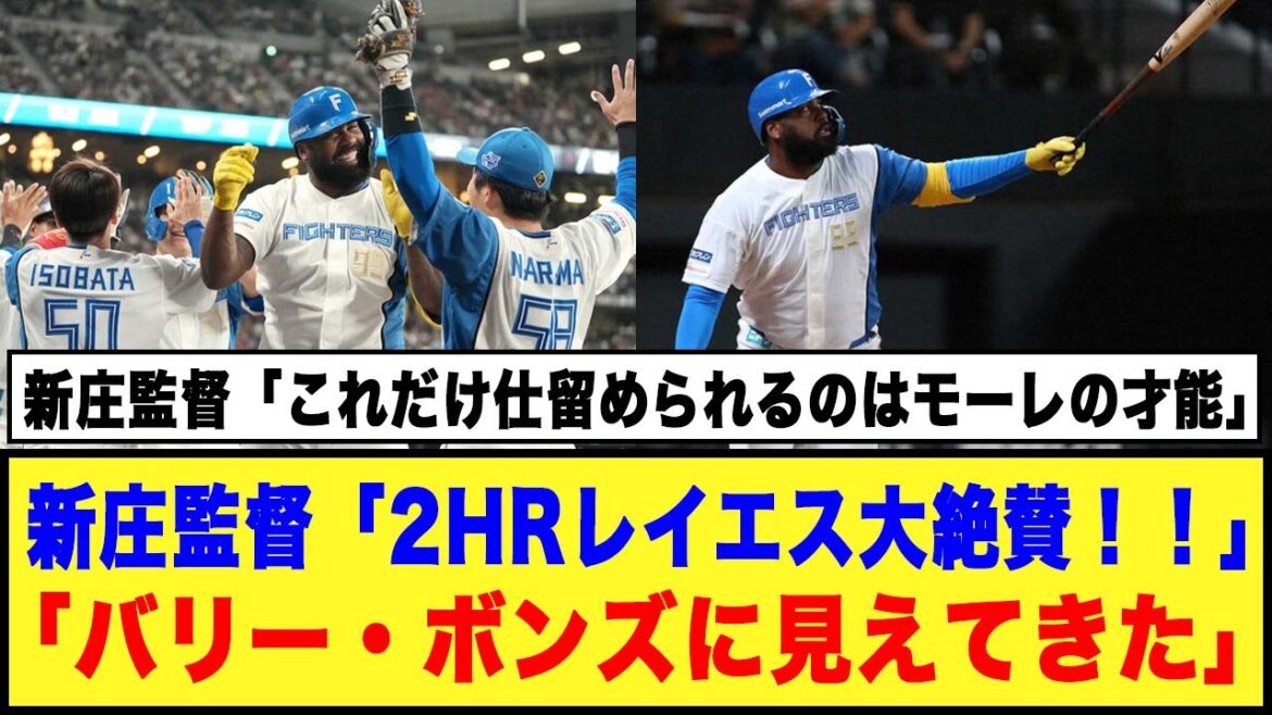 【9/20日本ハム】新庄監督2HRレイエス大絶賛！！「バリー・ボンズに見えてきた」