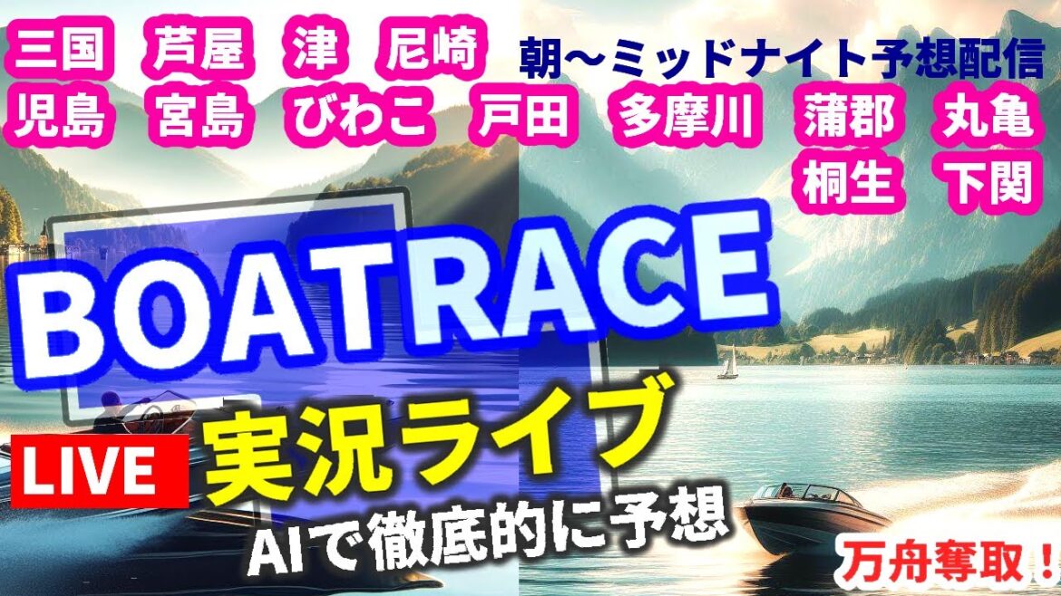【5/1 ボートレース ライブ 三国 芦屋 津 尼崎 児島 宮島 びわこ 戸田 多摩川 蒲郡 丸亀 桐生 下関】万舟 競艇AI予想 全レース生放送 【5/1 ボートレース ライブ 三国 芦屋 津 尼崎 児島 宮島 びわこ 戸田 多摩川 蒲郡 丸亀 桐生 下関】万舟 競艇AI予想 全レース生放送