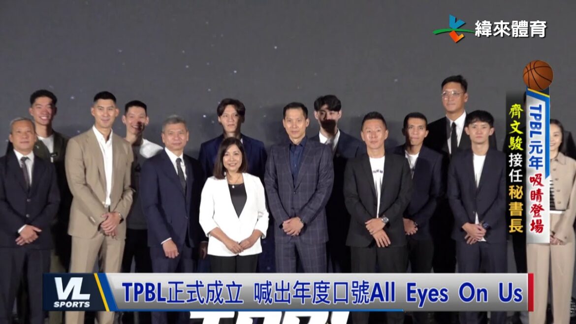 9/19 TPBL正式成立 喊出年度口號All Eyes On Us 9/19 TPBL正式成立 喊出年度口號All Eyes On Us