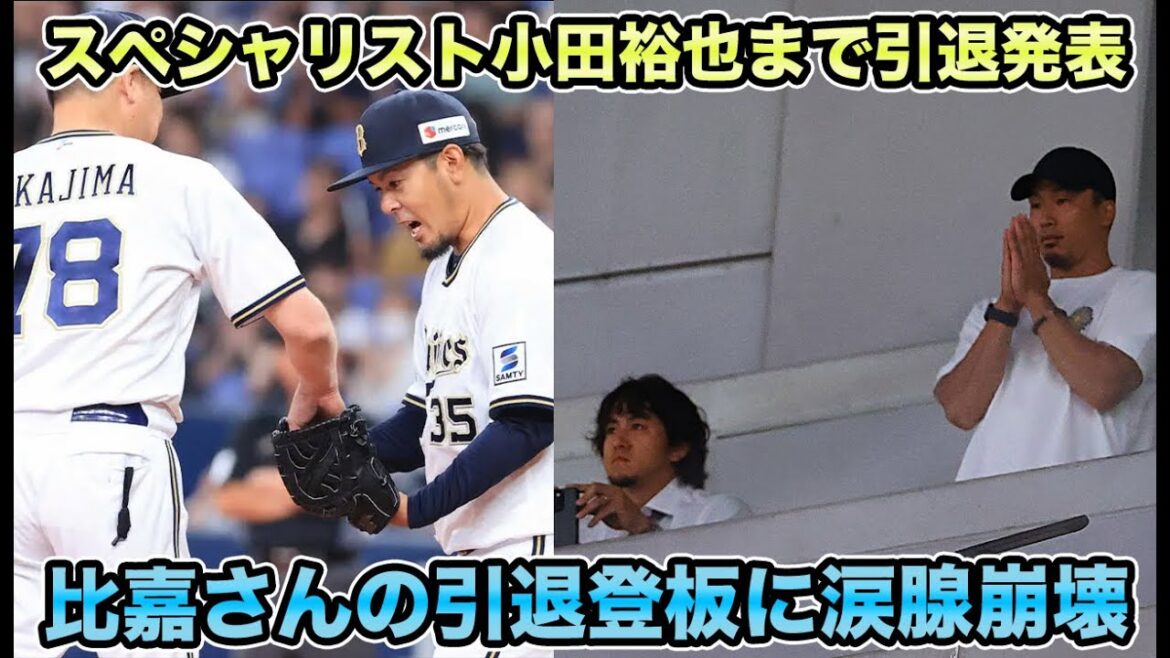 【最高のチームメイトに恵まれた】4人目で止まらない小田裕也も引退発表… 比嘉さんが事実上の引退登板でも火消し炸裂で涙腺が崩壊した【オリックスバファローズ】