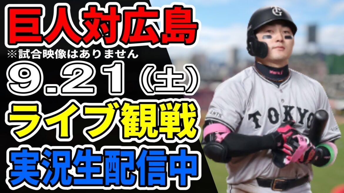 【巨人ライブ】9/21 巨人 対 広島カープをみんなで応援するライブ！巨人戦を生配信中！！ #読売ジャイアンツ #カープライブ