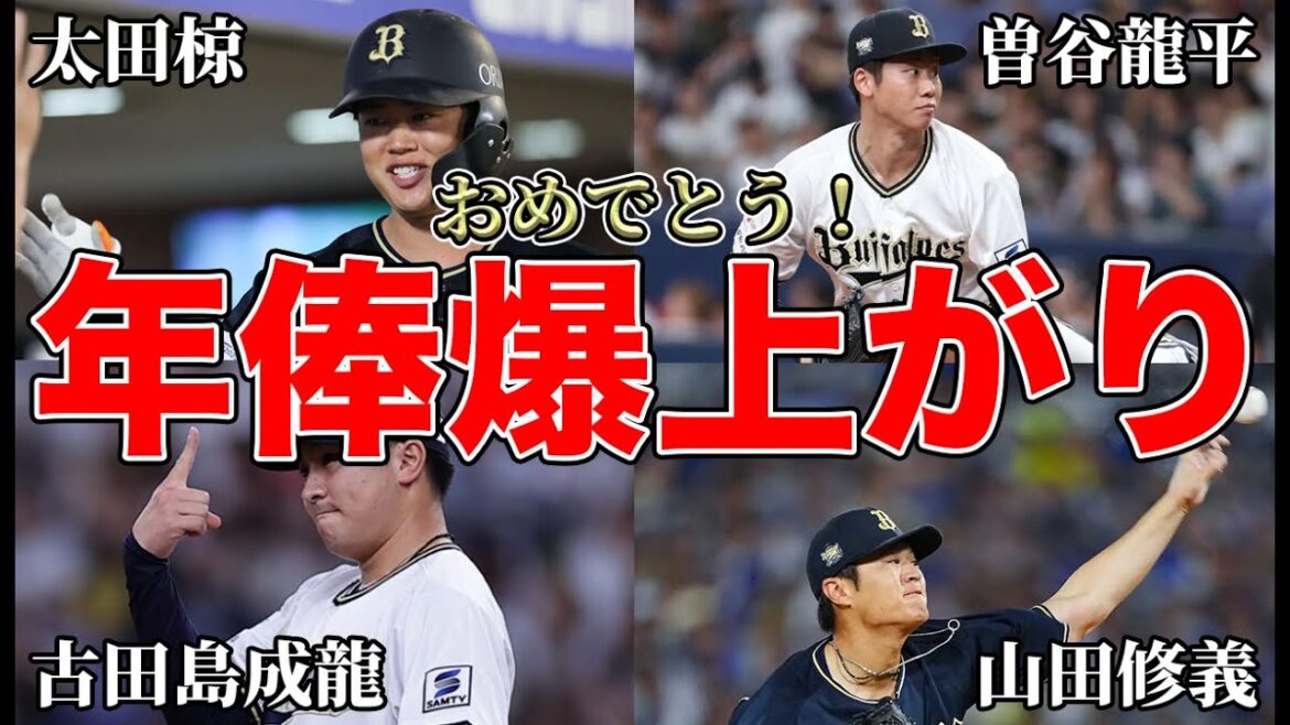 【球団最高は900％】昨年の山下舜平大471％クラスはいるのか!? キャリアハイ炸裂など年俸爆上げ確定の選手について【オリックスバファローズ】