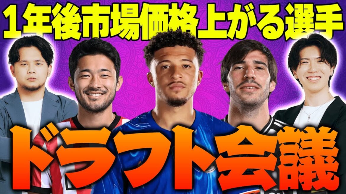 【正解は1年後】今季市場価格が爆上がりしそうなプレミア選手11人をガチ選出＆ドラフト会議！