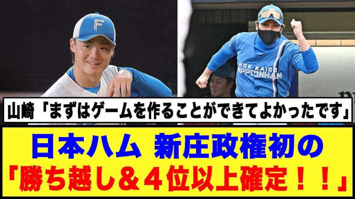 【9/17日本ハム】新庄政権初の「勝ち越し＆４位以上確定！！」