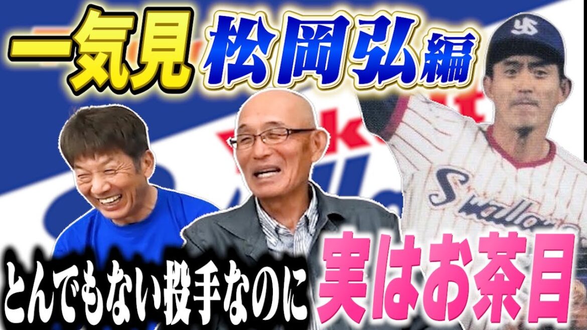 【一気見】松岡弘さんは191勝もしたとんでもないピッチャーなのに実はとってもお茶目な人だった【高橋慶彦】【広島東洋カープ】【プロ野球】【東京ヤクルトスワローズ】