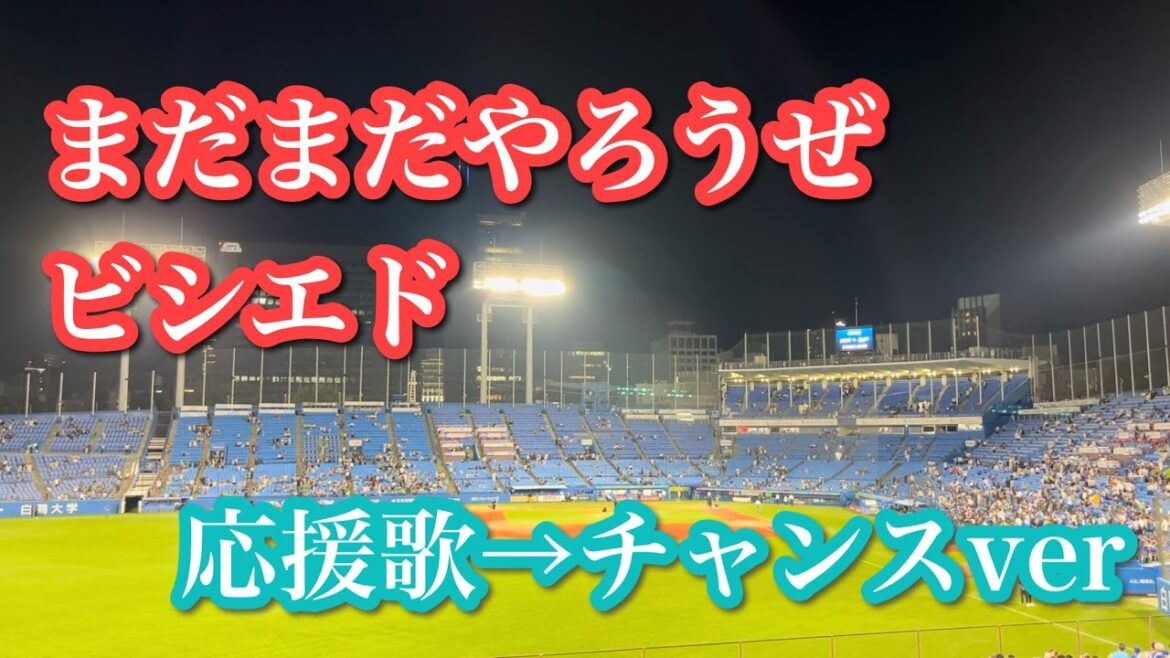 【二次会】中日ドラゴンズ まだまだやろうぜビシエド→応援歌→チャンスver【2024.9.20】