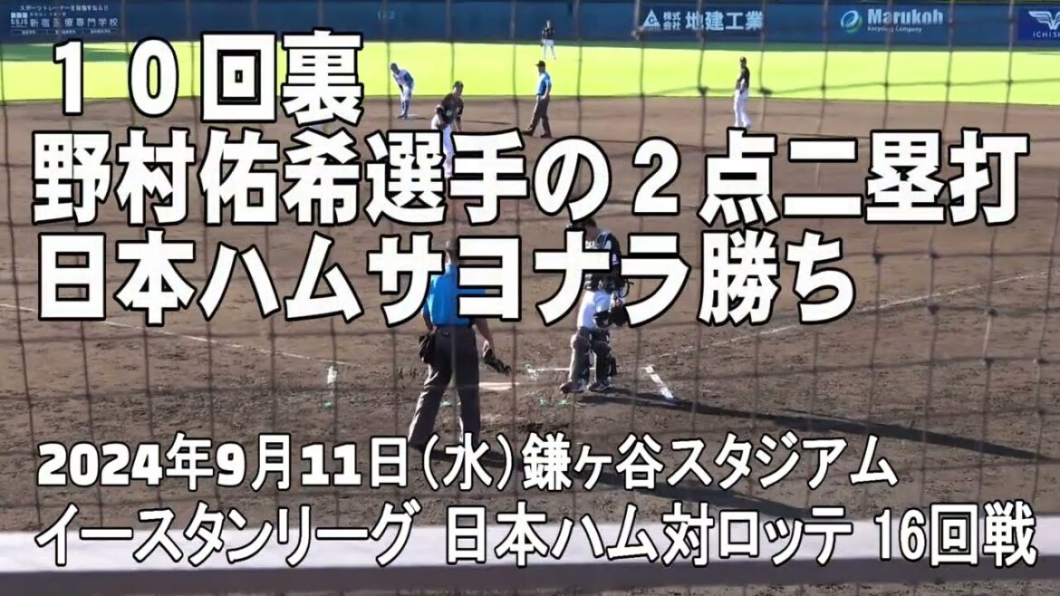 【野村佑希選手のサヨナラ打】鎌スタ09 日本ハム対ロッテ 16回戦