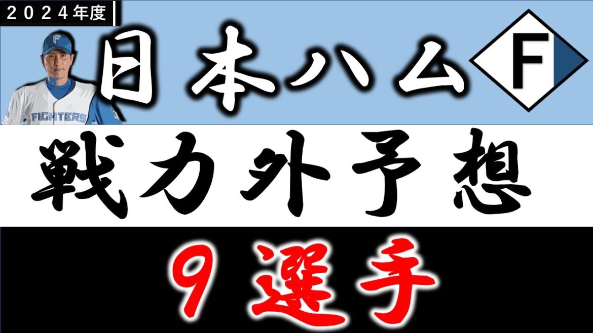 【日本ハム２０２４年 戦力外予想】『９選手』