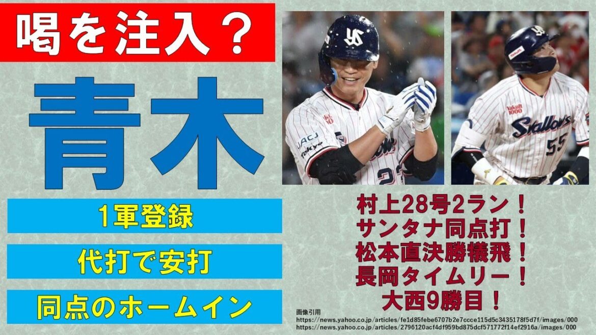【喝を注入？】青木1軍登録＆代打で安打＆同点のホームイン！村上28号！サンタナ＆長岡タイムリー！松本直決勝犠飛！【大西9勝目】2024-GAME131