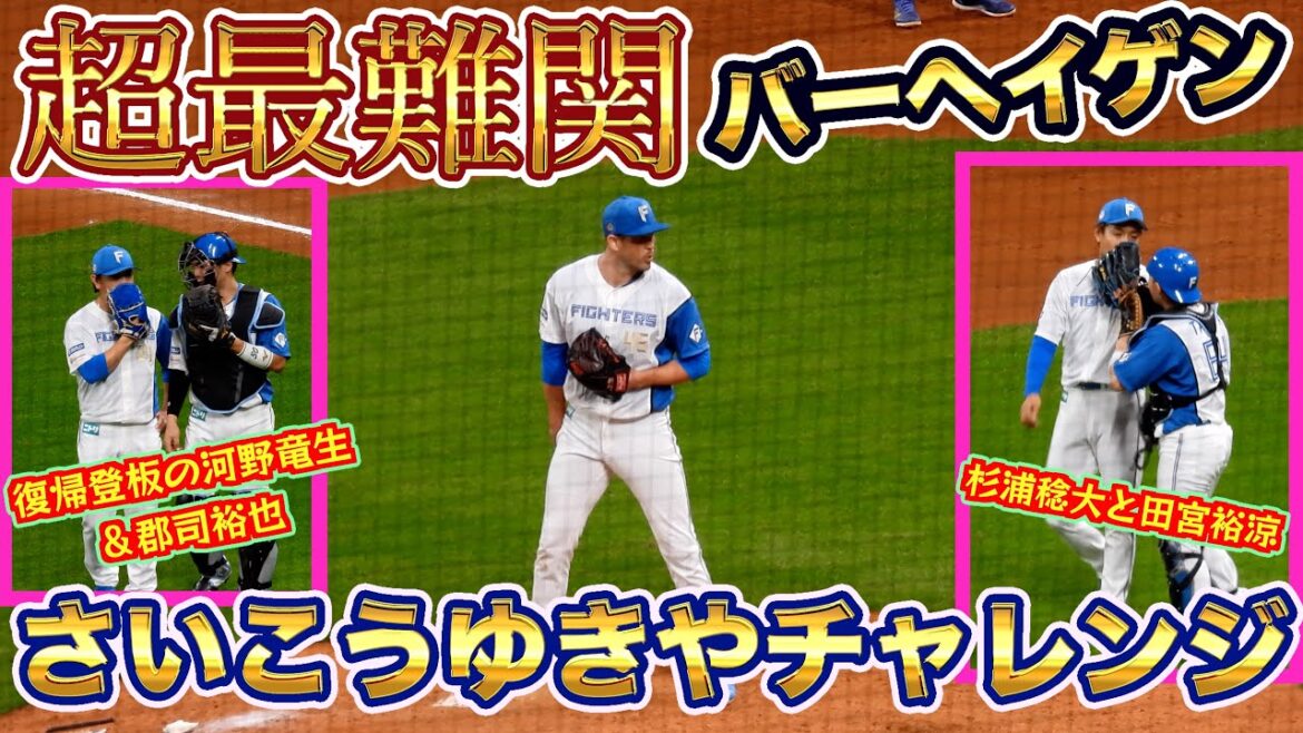 【20240920】バーヘイゲンの『さいこうゆきやチャレンジ』＆復帰登板の河野竜生＆杉浦稔大の活躍シーン