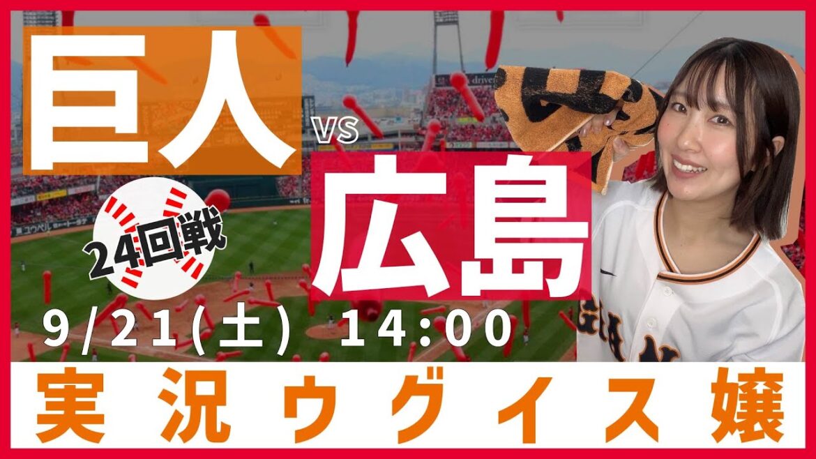 広島東洋 vs 巨人【実況ウグイス嬢】9/21 広島東洋 vs 巨人【実況ウグイス嬢】9/21