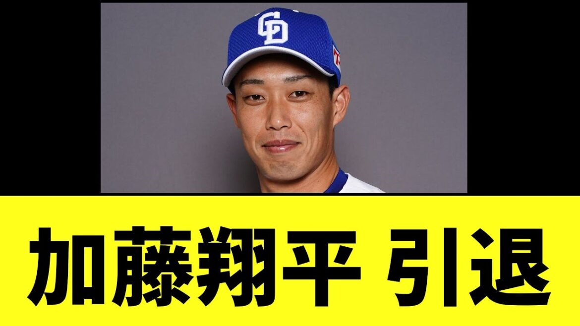 中日加藤翔平 引退