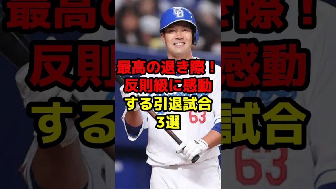 最高の引き際！反則級に感動する引退試合3選#shorts #野球 #野球ネタ #引退 #感動 #友情