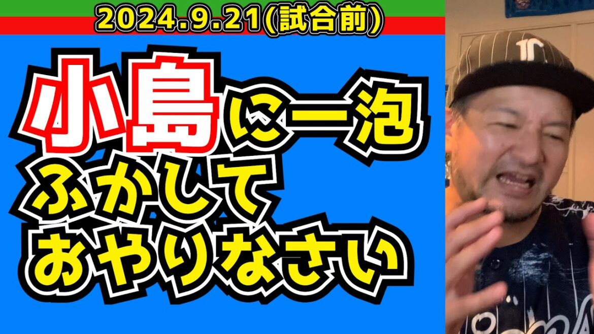 【西武ライオンズ】生配信は同窓会の為、お休み🙇【2024/9/21.西武VSロッテ】(試合前)