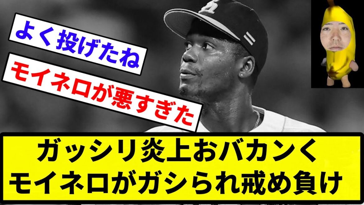 【2打点ガシィ】ガッシリ炎上おバカンく モイネロがガシられ戒め負け【反応集】【プロ野球反応集】
