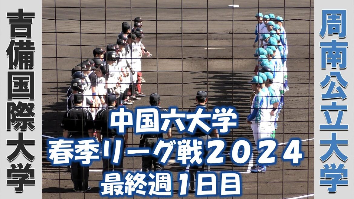 【中国六大学 春季リーグ戦２０２４】吉備国際大学vs周南公立大学【最終週１日目  2024/5/25】