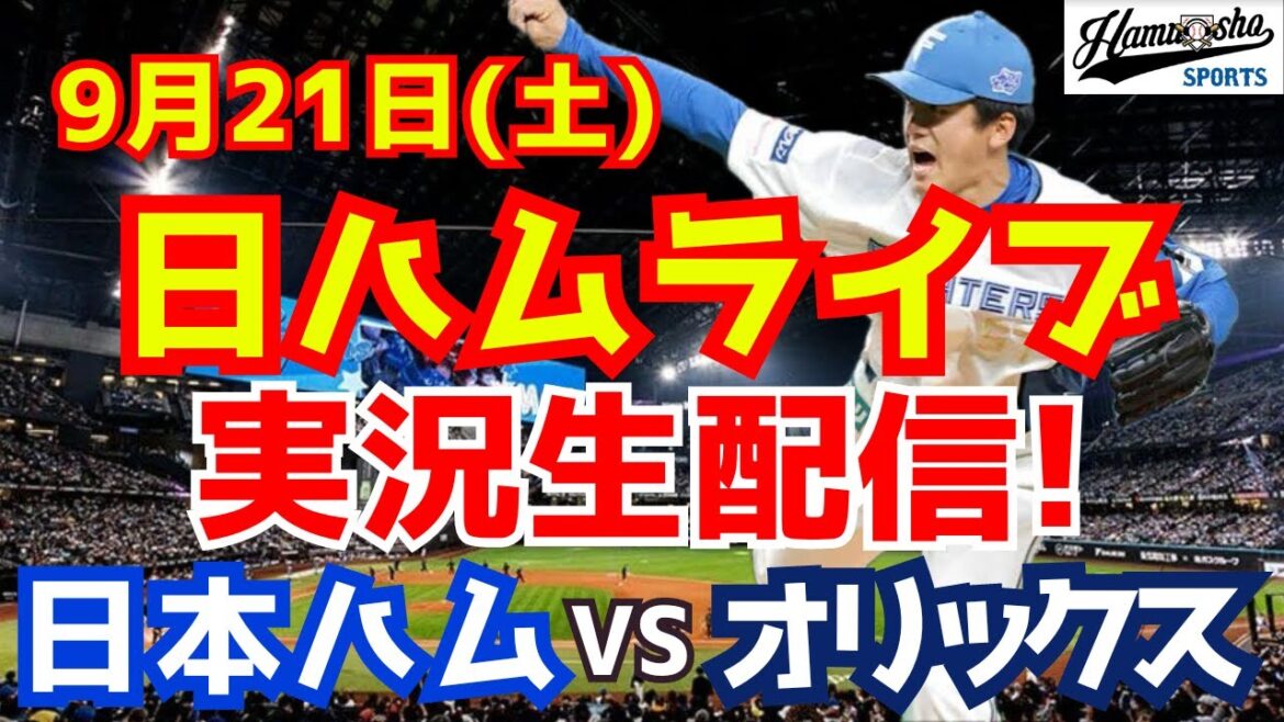 【日ハムライブ】日本ハムファイターズ対オリックスバファローズ 9/21 【ラジオ実況】