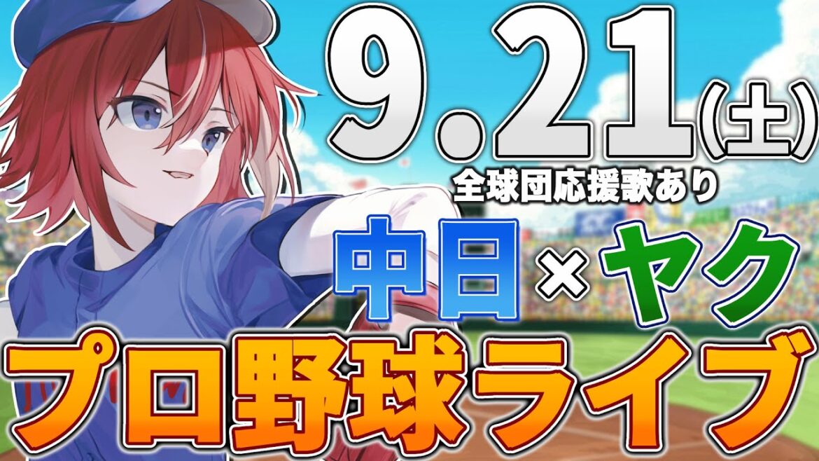 【プロ野球ライブ】中日ドラゴンズvs東京ヤクルトスワローズのプロ野球観戦ライブ9/21(土)中日ファン、ヤクルトファン歓迎！！！【プロ野球速報】【プロ野球一球速報】中日ドラゴンズ 中日戦