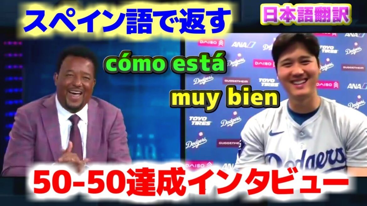 スペイン語で返す大谷翔平　ペドロ・マルティネスとの50-50達成 試合後インタビュー　日本語翻訳字幕付