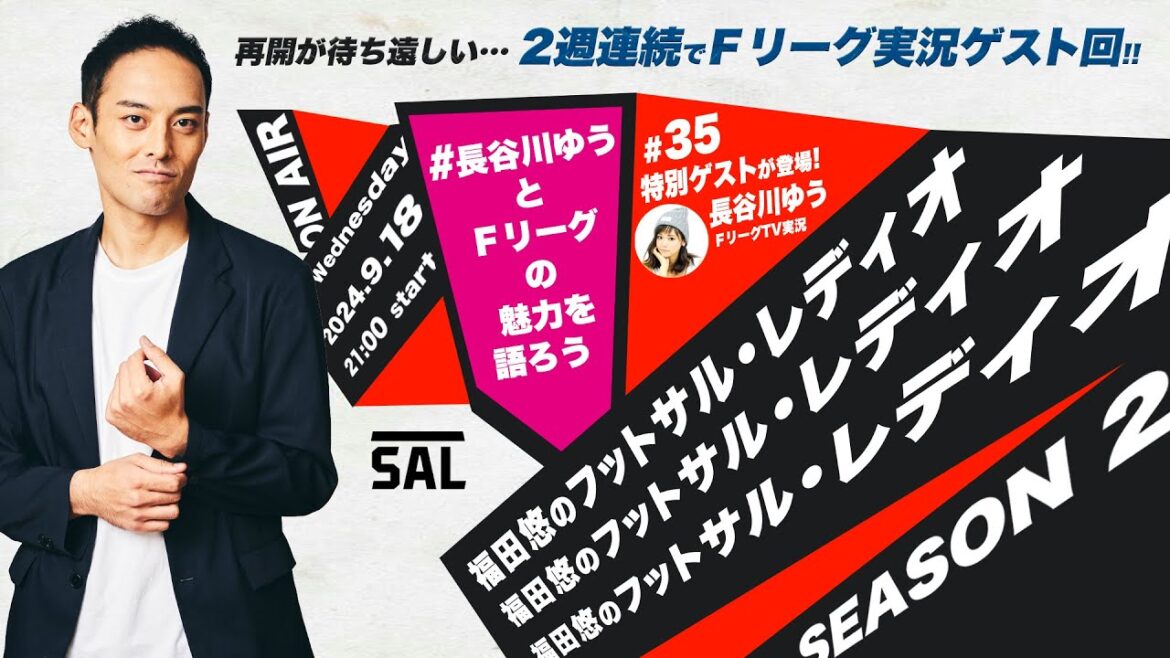 ★特別ゲスト登場!#長谷川ゆうとFリーグの魅力を語ろう「フットサル女性実況の第一人者!」「サッカー、フットサル、それぞれの魅力は?」#福田悠のフットサル・レディオ ★特別ゲスト登場!#長谷川ゆうとFリーグの魅力を語ろう「フットサル女性実況の第一人者!」「サッカー、フットサル、それぞれの魅力は?」#福田悠のフットサル・レディオ