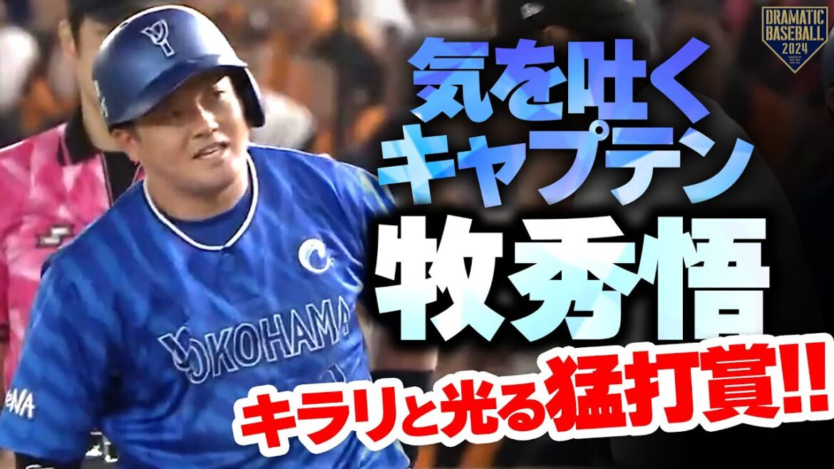 【気を吐くキャプテン】牧秀悟 敗戦の中でもキラリと光る猛打賞!!
