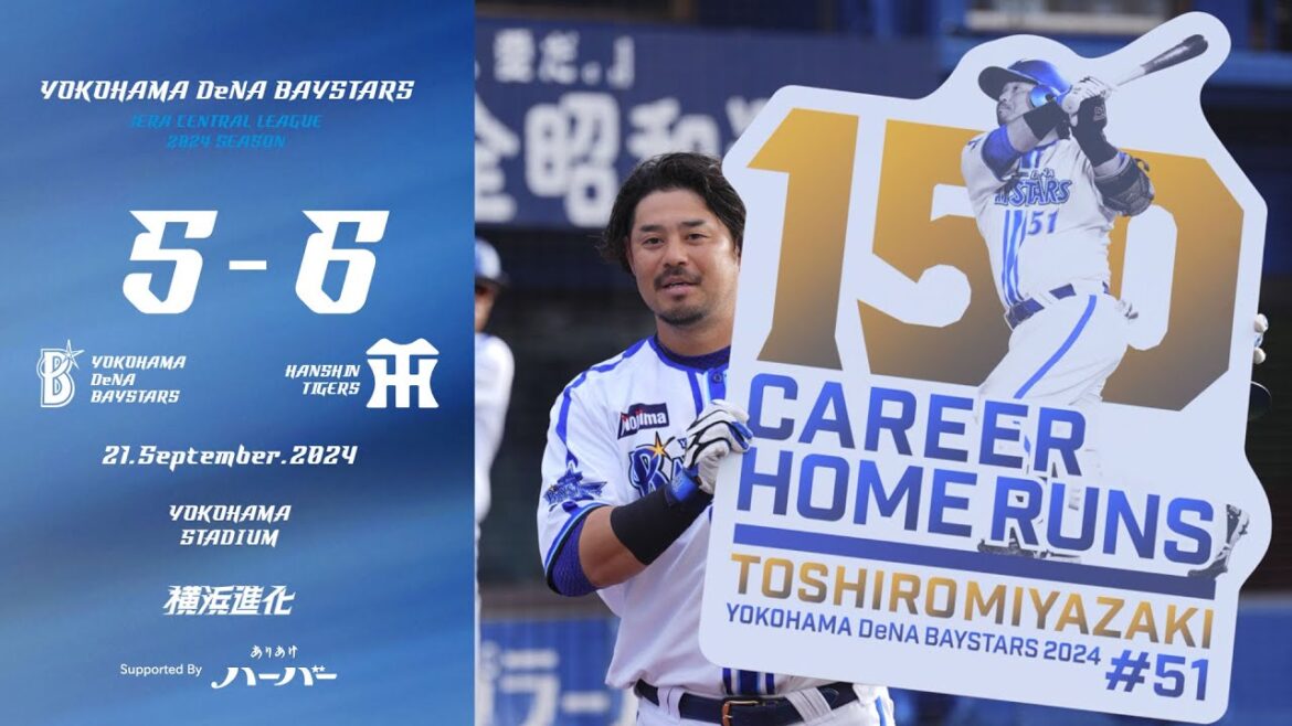 2024.9.21ハイライト【DeNA vs 阪神】5回に代打宮﨑選手の自身通算150号となる一発で逆転に成功。その後8回に同点とされると延長戦に入った10回に勝ち越しの一発を許し、接戦を落とす...