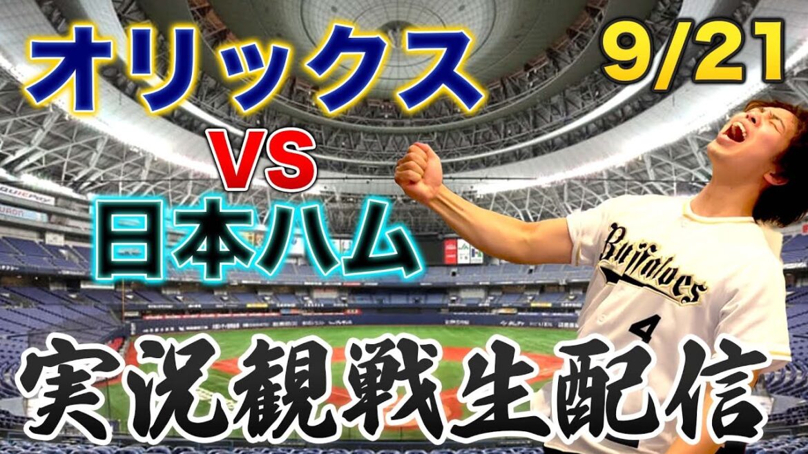 9/21 オリックスバファローズVS日本ハムファイターズ　観戦生配信