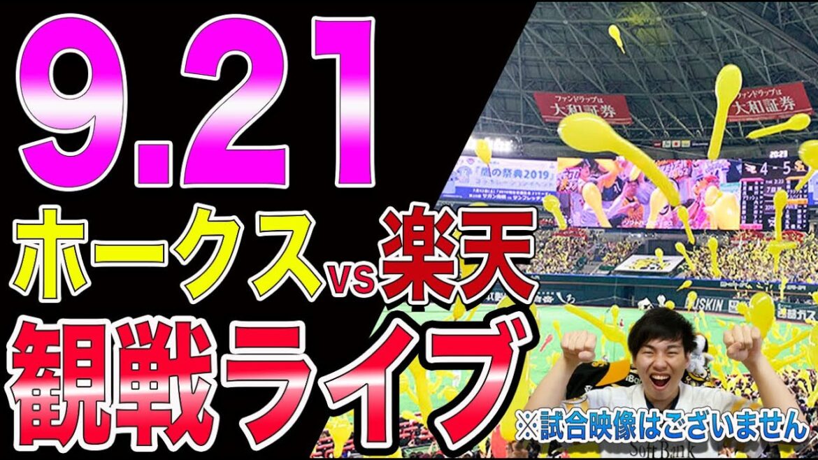 ソフトバンクホークスvs楽天イーグルスの観戦ライブ！※試合映像はございません