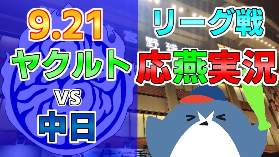 応燕実況【ヤクルトスワローズ × 中日ドラゴンズ】2024.9.21 @ 神宮球場 応燕実況【ヤクルトスワローズ × 中日ドラゴンズ】2024.9.21 @ 神宮球場