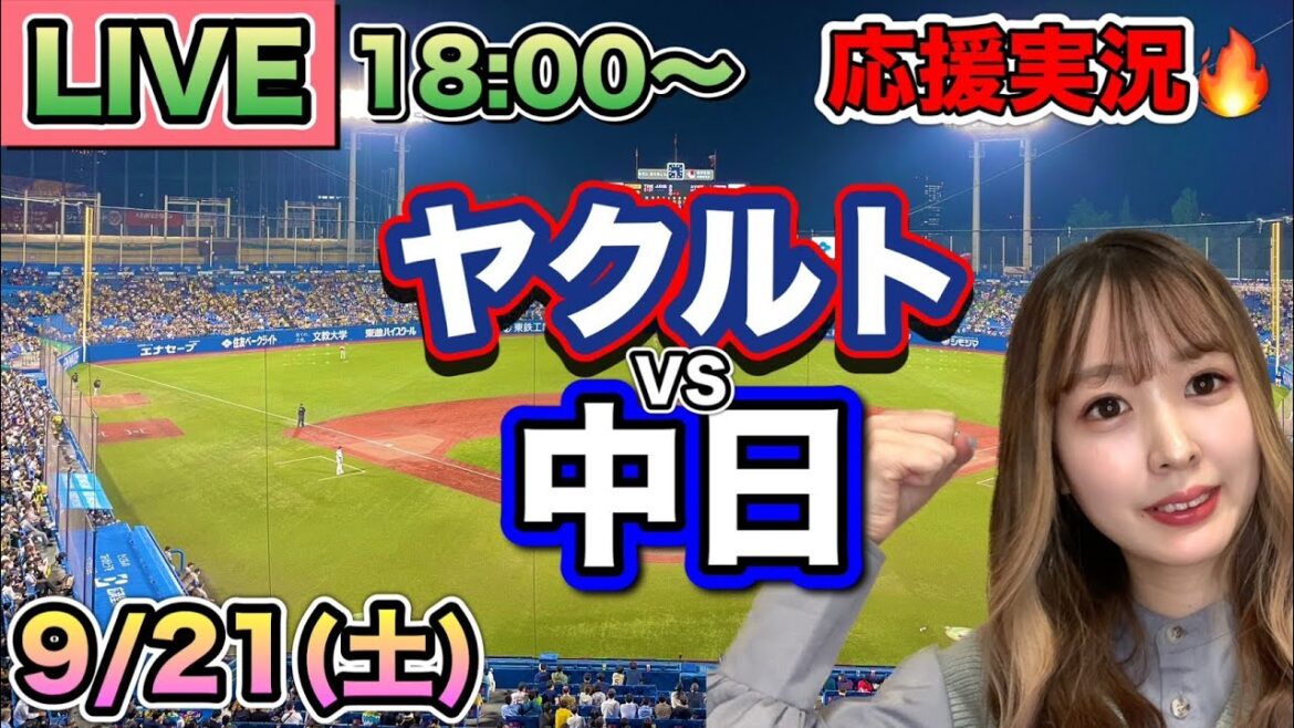 【プロ野球LIVE】ヤクルトスワローズVS中日ドラゴンズ⚾野球実況24/9/21 【プロ野球LIVE】ヤクルトスワローズVS中日ドラゴンズ⚾野球実況24/9/21