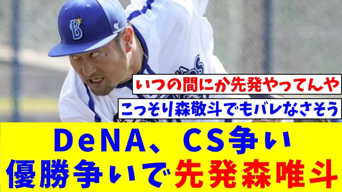DeNA、CS争い・優勝争いがかかっているこの時期に先発森唯斗【なんJ反応】【プロ野球反応集】【2chスレ】【5chスレ】