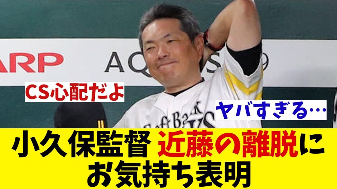 ソフトバンク・小久保監督　近藤の離脱にお気持ち表明・・・【野球情報】【2ch 5ch】【なんJ なんG反応】【野球スレ】