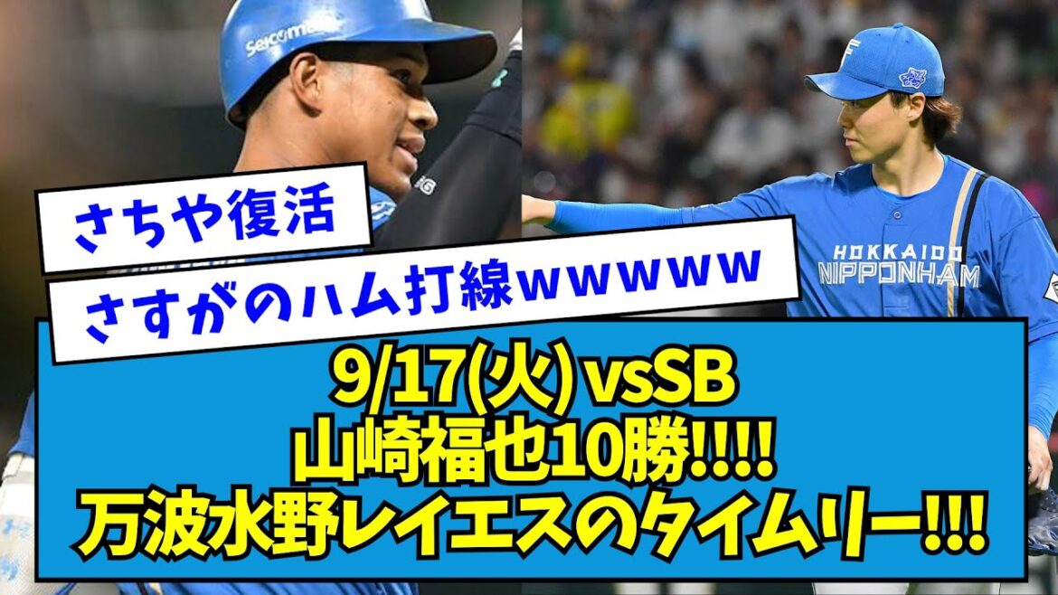 【試合まとめ】9/17(火) vsSB 山崎福也10勝!!!! 万波水野レイエスのタイムリー!!!【なんJ反応】