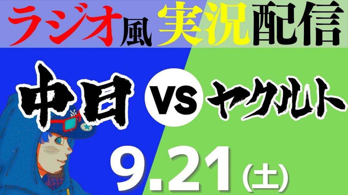【ドラゴンズ応援実況】9/21(土) 東京ヤクルトスワローズVS中日ドラゴンズ【プロ野球ライブ ラジオ風実況】