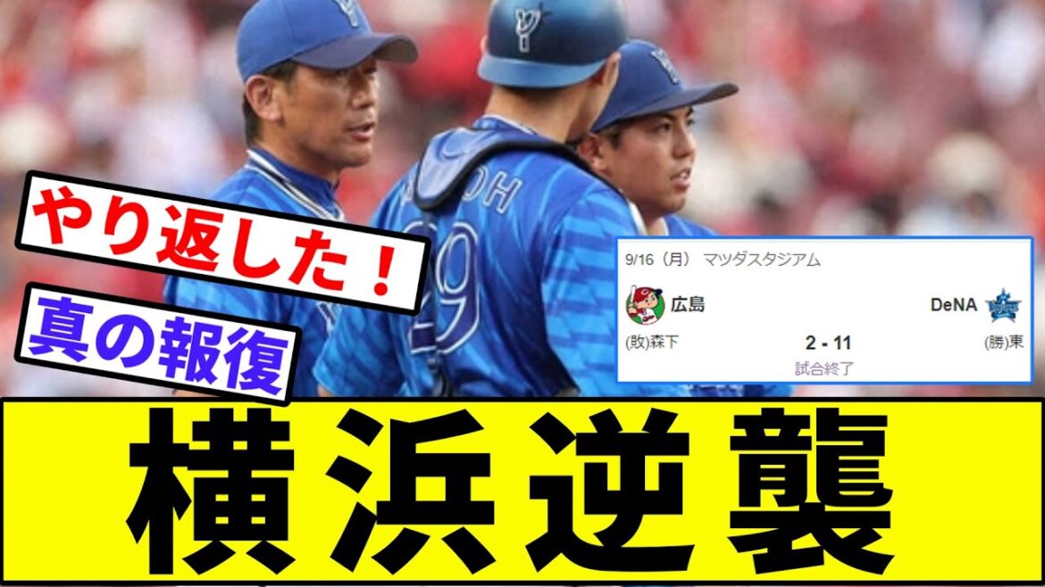 【祐大のために...大勝で報復】横浜逆襲【なんJ反応】【プロ野球反応集】【2chスレ】【1分動画】【5chスレ】【ベイスターズ】【広島カープ】【阪神】【ヤクルト】【中日】【巨人】【森下】【東】