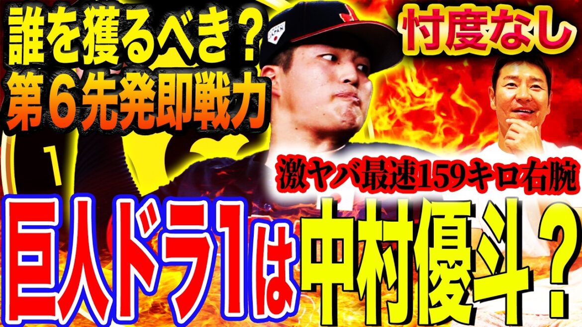 【中村or金丸or宗山⁉︎誰を獲るべき？】奪三振マシン！即戦力確定右腕・中村優斗‼︎第6先発か遊撃手か⁉︎巨人の補強ポイントに合致するのは？【髙橋尚成プロ野球ニュース/ドラフト会議】
