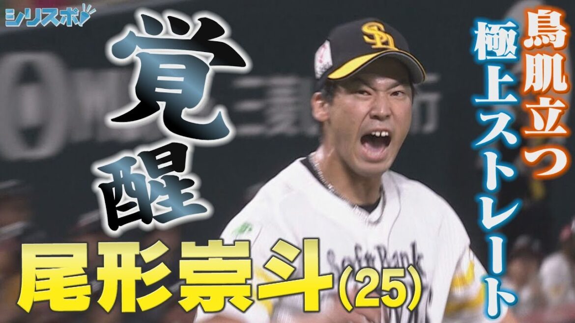 鳥肌立つ極上ストレート!7年目・尾形崇斗が覚醒中【シリスポ!ホークスこぼれ話】 鳥肌立つ極上ストレート!7年目・尾形崇斗が覚醒中【シリスポ!ホークスこぼれ話】