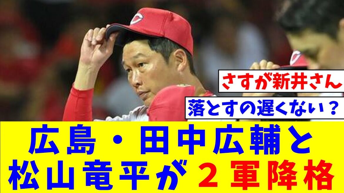 広島・田中広輔（35）と松山竜平（39）が２軍降格。新井監督は理由を「成績。単純に」【なんJ反応】【プロ野球反応集】【2chスレ】【5chスレ】