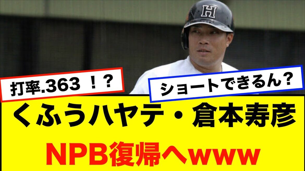 くふうハヤテ・倉本寿彦、NPB復帰へwww くふうハヤテ・倉本寿彦、NPB復帰へwww