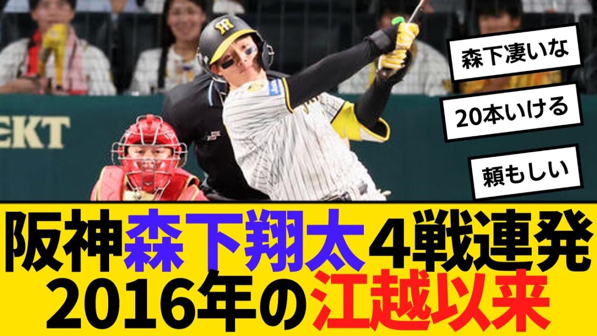 阪神森下翔太が4戦連発!球団では2016年の江越大賀以来 【ネットの反応】【反応集】 阪神森下翔太が4戦連発!球団では2016年の江越大賀以来 【ネットの反応】【反応集】