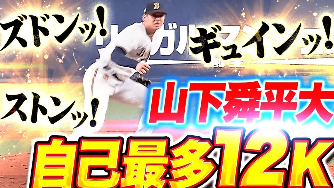 Pacific-League: 【圧巻奪三振ショー】山下舜平大『ズドンッ!ギュインッ!ストンッ!自己最多12奪三振!』 【圧巻奪三振ショー】山下舜平大『ズドンッ!ギュインッ!ストンッ!自己最多12奪三振!』