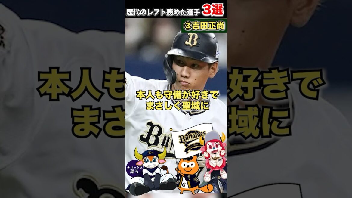 【最強打者の集い】歴代「左翼手」で思い浮かぶ選手3選【オリックスバファローズ】
