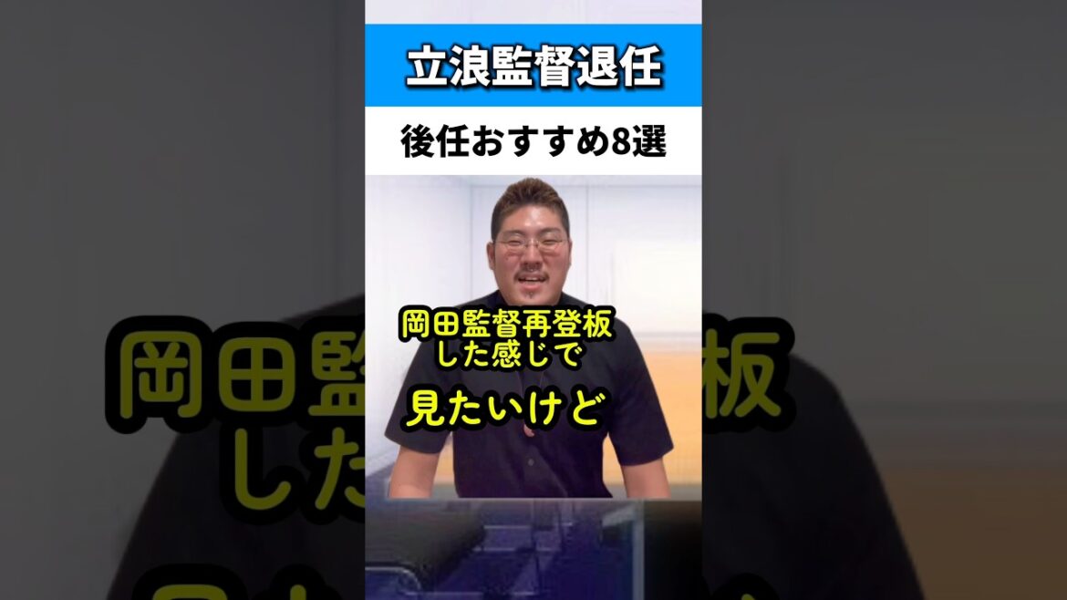 立浪監督退任でおすすめ後任8選#中日ドラゴンズ