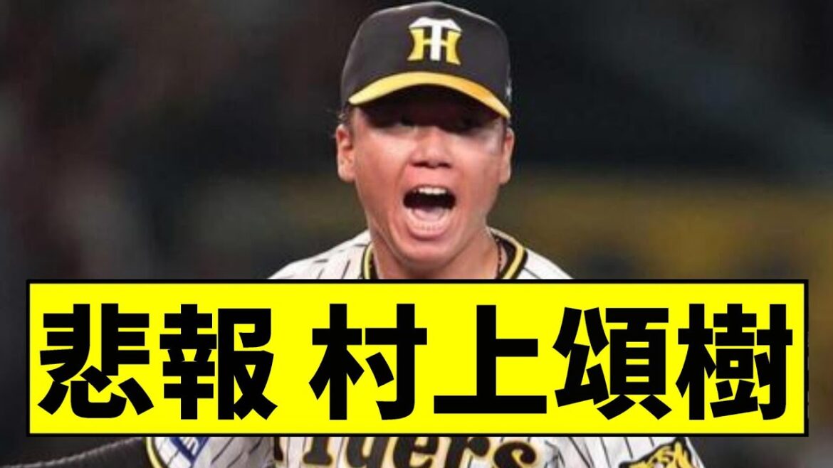【阪神】村上はもうヤバい...【2chスレ】